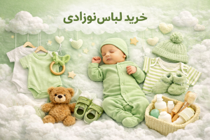 راهنمای کامل خرید لباس نوزادی | سایزبندی + لباس بیمارستانی نوزاد