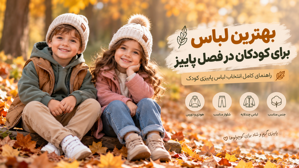 بهترین لباس برای کودکان در فصل پاییز؛ راهنمای کامل انتخاب لباس پاییزی کودک 02🍂🧸