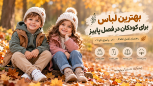 بهترین لباس برای کودکان در فصل پاییز؛ راهنمای کامل انتخاب لباس پاییزی کودک 02🍂🧸